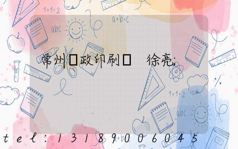 常州郵政印刷廠 徐亮